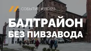 Балтрайон без пивзавода #СобытиеRGDTV №180123