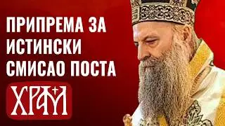 Патријарх Порфирије: Припрема за истински смисао поста