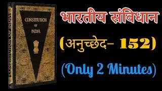 भारतीय संविधान का अनुच्छेद 152 क्या है? // What is article 152 #aaosikhatehain 