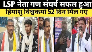 LSP नेता गण संघर्ष सफल हुआ l हिमांशु विश्वकर्मा 52 दिन मिल गए l ऐसे कई मामला चल रहा आगे देखे #news 