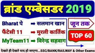 ब्रांड एम्बेसडर 2019 | Brand Ambassador 2019 |Important Current Affairs Gk Trick Railway NTPC SSC YT