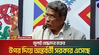 জুলাই যো/দ্ধা/দের রক্তের উপর দিয়ে অন্তর্বর্তী সরকার এসেছে | ATN BANGLA