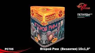 PC705 Второй Рим Византия