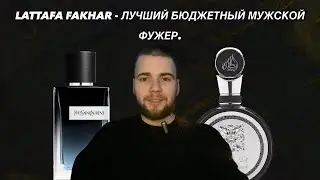LATTAFA FAKHAR - ЛУЧШИЙ ФУЖЕРНЫЙ АРОМАТ, В БЮДЖЕТНОМ СЕГМЕНТЕ.