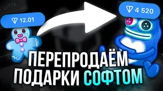 ЗАРАБАТЫВАЕМ НА ПЕРЕПРОДАЖЕ ПОДАРКОВ 🎁 В ТЕЛЕГРАМ, флип подарков telegram
