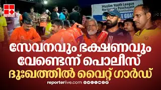 'നിങ്ങളുടെ ഭക്ഷണം കിട്ടിയില്ലെങ്കിൽ ഞങ്ങൾക്കൊരു പുല്ലുമില്ല', സേവനം വേണ്ടെന്ന് പൊലീസ് പറഞ്ഞു