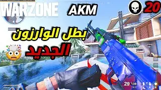 رح تفوز غصب بهذا السلاح 🔥🤯 استعمله قبل ل يتم تضعيفه الأقوى بالوارزون || WARZONE
