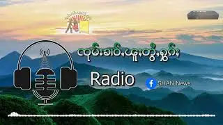 ႁွင်ႈၵၢၼ်ၾၢႆႇၽွင်းငမ်းသိုၵ်းမၢၼ်ႈ လူင်းပိုၼ်ႉတီႈႁူၺ်းသူၼ်းတႃႇပၢင်လိူၵ်ႈတင်ႈသေတႃႉ ၵူၼ်းမိူင်းဢမ်ႇသူၼ်