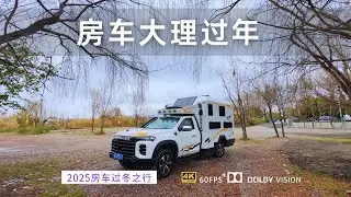 2025年春节我们一家开房车在大理度过 和朋友一起吃年夜饭