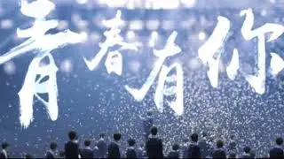 IDOL PRODUCER THEME SONG SEASON2 [PICK ME/青春有你] OFFICIAL AUDIO