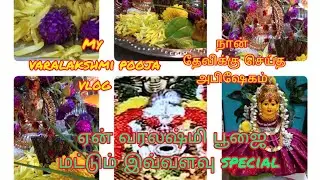 வரலஷ்மி பூஜை vlog abhishekam pooja about mahalakshmi,what miracle she done for meஏன் வரலஷ்மி சிறப்பு