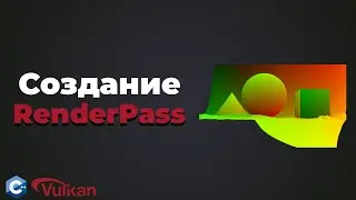 Создание RenderPass в Vulkan | #11 | Уроки Vulkan