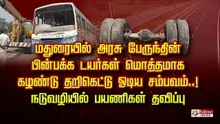 மதுரையில் அரசு பேருந்தின் பின்பக்க டயர்கள் மொத்தமாக கழண்டு தறிகெட்டு ஓடிய சம்பவம்..! பயணிகள் தவிப்பு