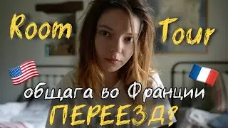 РумТур моей комнаты Американской общаги во Франции! Почему я учусь во Франции?!