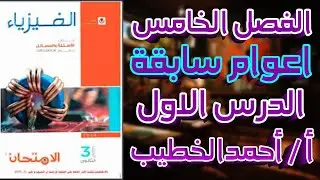 حل اسئلة أعوام سابقة ثانويه عامه علي الفصل الخامس الدرس الاول | تقديم الباشفيزيائي احمد الخطيب