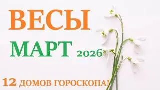 ВЕСЫ ♎  МАРТ 2026 🚀 Прогноз на месяц таро расклад 👍Все знаки зодиака! 12 домов гороскопа!