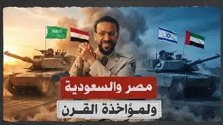 هل ننتظر تحالف مصري سعودي ضد الإمارات؟