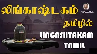 லிங்காஷ்டகம் தமிழில் | பிரதோஷம் | Lord Shiva | Lingashtakam | Pradosham | Tamil devotional
