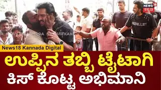 Actor Upendra Birthday Celebrations | ಉಪ್ಪಿ ಅಭಿಮಾನಿಗಳ ಡೈಲಾಗ್ ಝಲಕ್ | N18V