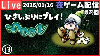 【moon】⑬エンディングをＣＡＴＣＨ！【最終回】