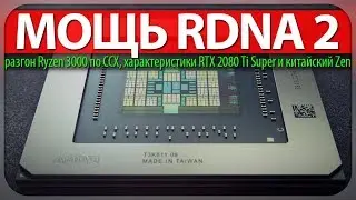 ✊МОЩЬ RDNA 2, разгон Ryzen 3000 по CCX, характеристики RTX 2080 Ti Super и китайский Zen
