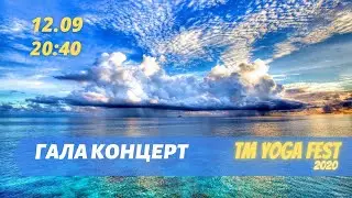 Гала концерт на TM YOGA FEST. Прямой эфир 12.09.2020
