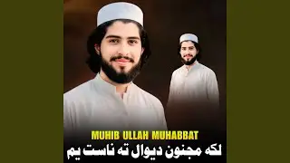 لکه مجنون ديوال ته ناست يم