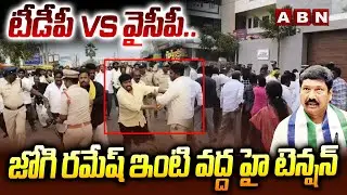 టీడీపీ vs వైసీపీ..జోగి రమేష్ ఇంటి వద్ద హై టెన్షన్  | High Tension At Jogi Ramesh House | ABN