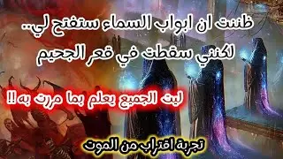 ظننت ان ابواب السماء ستفتح لي.. لكنني سقطت في قعر الجحيم