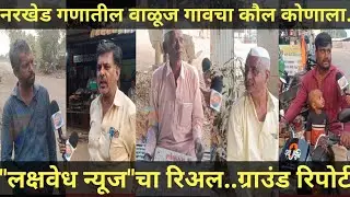 नरखेड गणातील वाळूज गावचा कौल कोणाला
