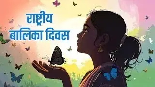 National Girl Child Day Status |Balika Diwas Whatsapp Status|Girl child Status|National Girl Chil...