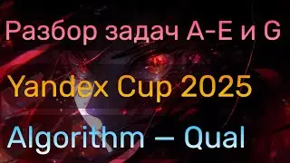 Разбор Yandex Cup 2025 &mdash; Algorithm &mdash; Qualification