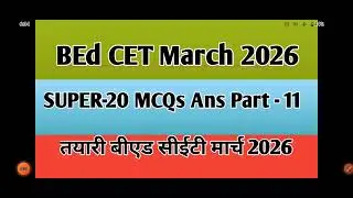 B. Ed. CET Super 20 MCQs  बीएड सीईटी सुपर 20 प्रश्नोत्तरे मार्च 2026(@sciencecorridor6339 