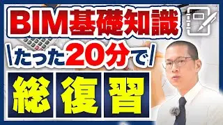 【2023年最新】たった1本でBIM知識総復習！歴8年オペレーターが解説