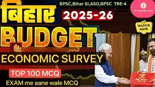 BIHAR BUDGET 2025-26|ECONOMIC SURVEY IN 10 MINUTES ONLY|100 MCQ|71st BPSC|BPSC SI|BPSC ASO|BPSC TRE🔥