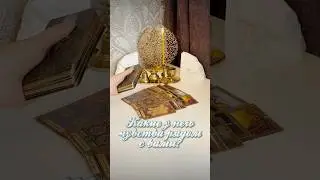 Какие у него чувства рядом с вами?