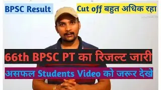 66TH BPSC PT का रिजल्ट जारी। 66TH BPSC PT ka result jari।
