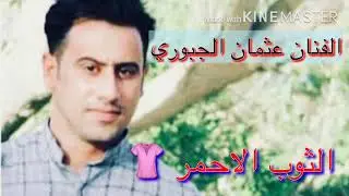 الفنان عثمان الجبوري موال خرافي+چوبي 2018