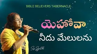 Yehova needhu melulanu||యెహోవా నీదు మేలులను||#bbtmediaandentertaiment #ameethevans #believerstab