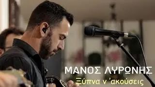 Μάνος Λυρώνης - Ξύπνα ν'ακούσεις - Συρτά...Official Live Video