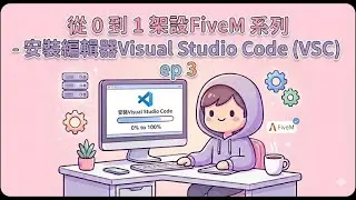 從 0 到 1 架設FiveM 系列 - 安裝編輯器Visual Studio Code (VSC) ep03