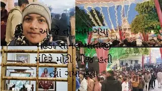 આજે તો અમે ગયા હતા મઢડા સોનલ માતાજી મંદિરે મોટી બીજ હતી ગયા હતા #jayshreeram#bhagirathvillagevlog246