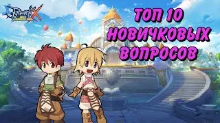 Топ вопросов от новичков. Ragnarok X Next Generation