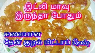 Sweet Thenkuzhal Mittai l Sweet Recipes Tamil l தேன் குழல் மிட்டாய் செய்வது ௭ப்படி ? l Melba Kitchen