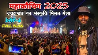 महाकौथिग 2025 Day-6🚩उत्तराखंड का संस्कृति मिलन मेला🚩Full Vlog ❤️ Mohan Da Almora Wale 🔱Mahakauthig🚩🔱