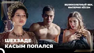 Кесем Султан Поймала Своего Сына с Наложницей! | Великолепный век. Империя Кёсем