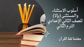 أسلوب الاستثناء والمستثنى (بإلا) للصف الثاني الإعدادي الترم الثاني