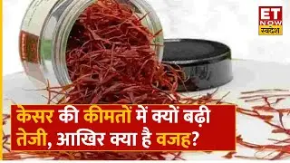Kesar के दामों में क्यों हुआ उछाल? | Saffron Production | Commodity Ki ABCD | ET Now Swadesh
