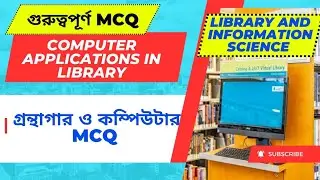 COMPUTER APPLICATIONS IN LIBRARY | MCQ | গ্রন্থাগারে কম্পিউটারের প্রয়োগ