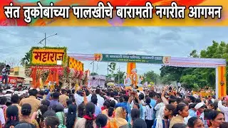 बारामती 2025 || संत तुकोबांच्या पालखीचे बारामती नगरीत आगमन 🚩|| Tukaram Maharaj Palkhi ||